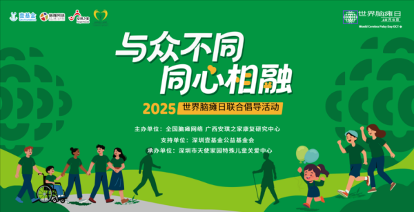 中利网 世界脑瘫日——一起守护慢天使