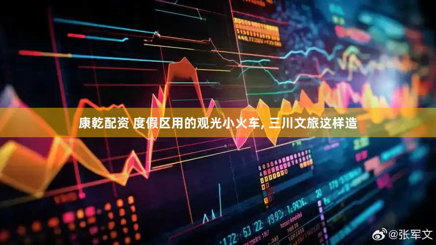 康乾配资 度假区用的观光小火车, 三川文旅这样造