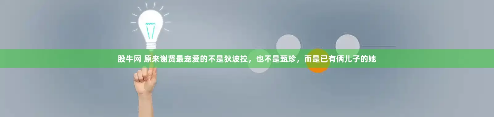 股牛网 原来谢贤最宠爱的不是狄波拉，也不是甄珍，而是已有俩儿子的她